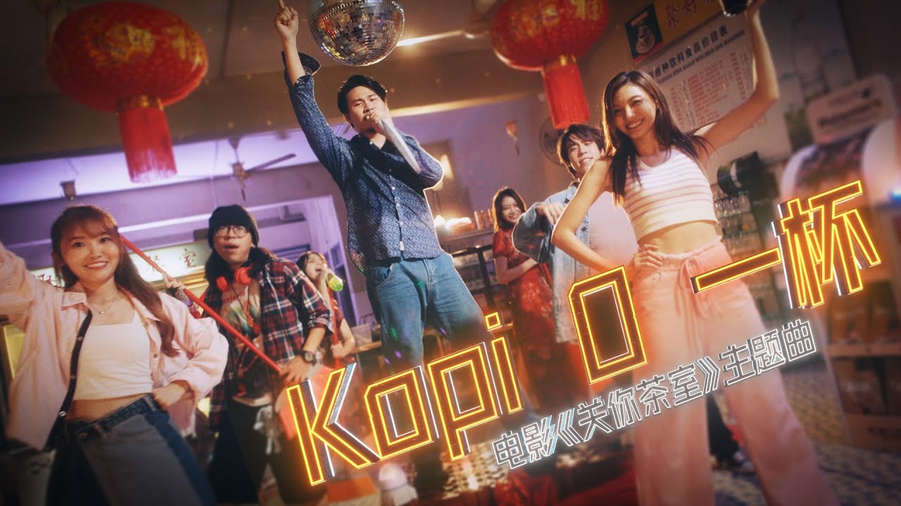 《关你茶室》电影主题曲【KOPI O一杯】一起来一杯  (Prod by JSAW)｜MUSIC VIDEO｜低清Dissy｜