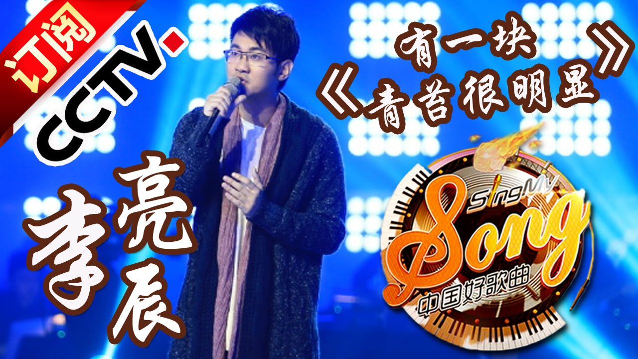 【精选单曲】《中国好歌曲》20160325 第9期 Sing My Song - 李良辰《有一块青苔很明显》 | CCTV