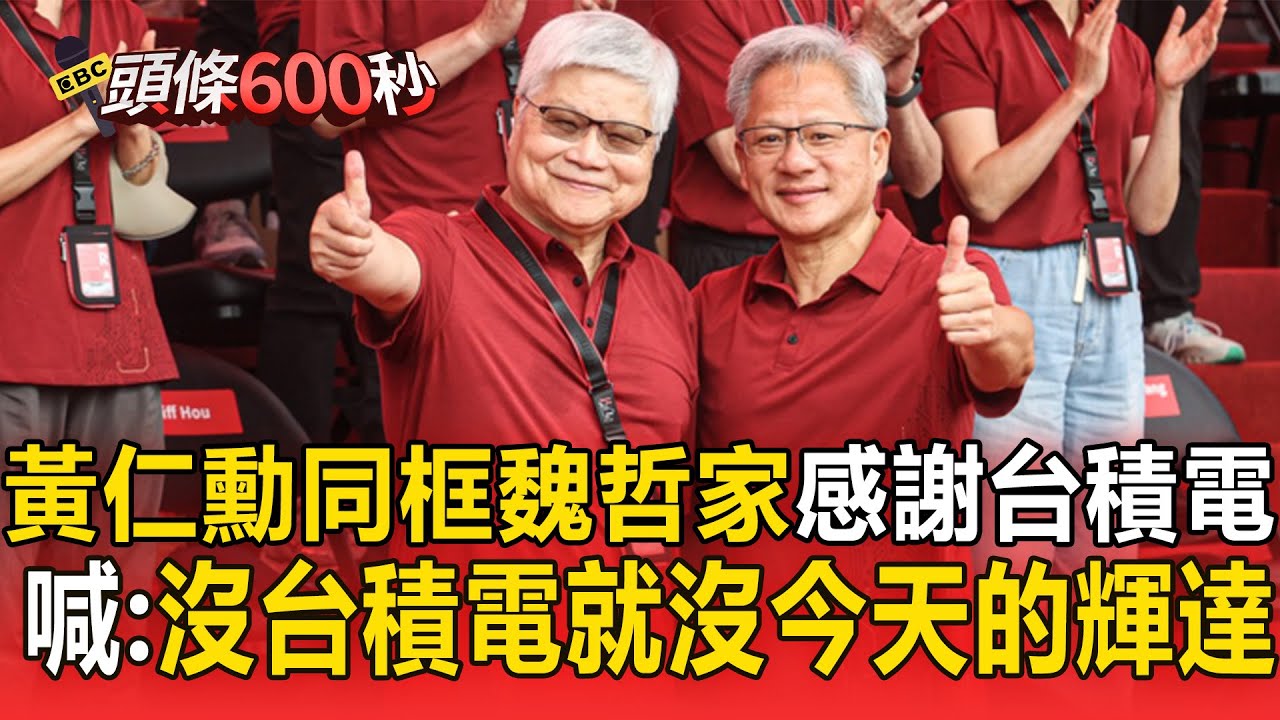 黃仁勳中文喊「沒有台積電，就沒有今天的輝達」！感謝台積電員工︰你們幫我蓋輝達【頭條600秒】