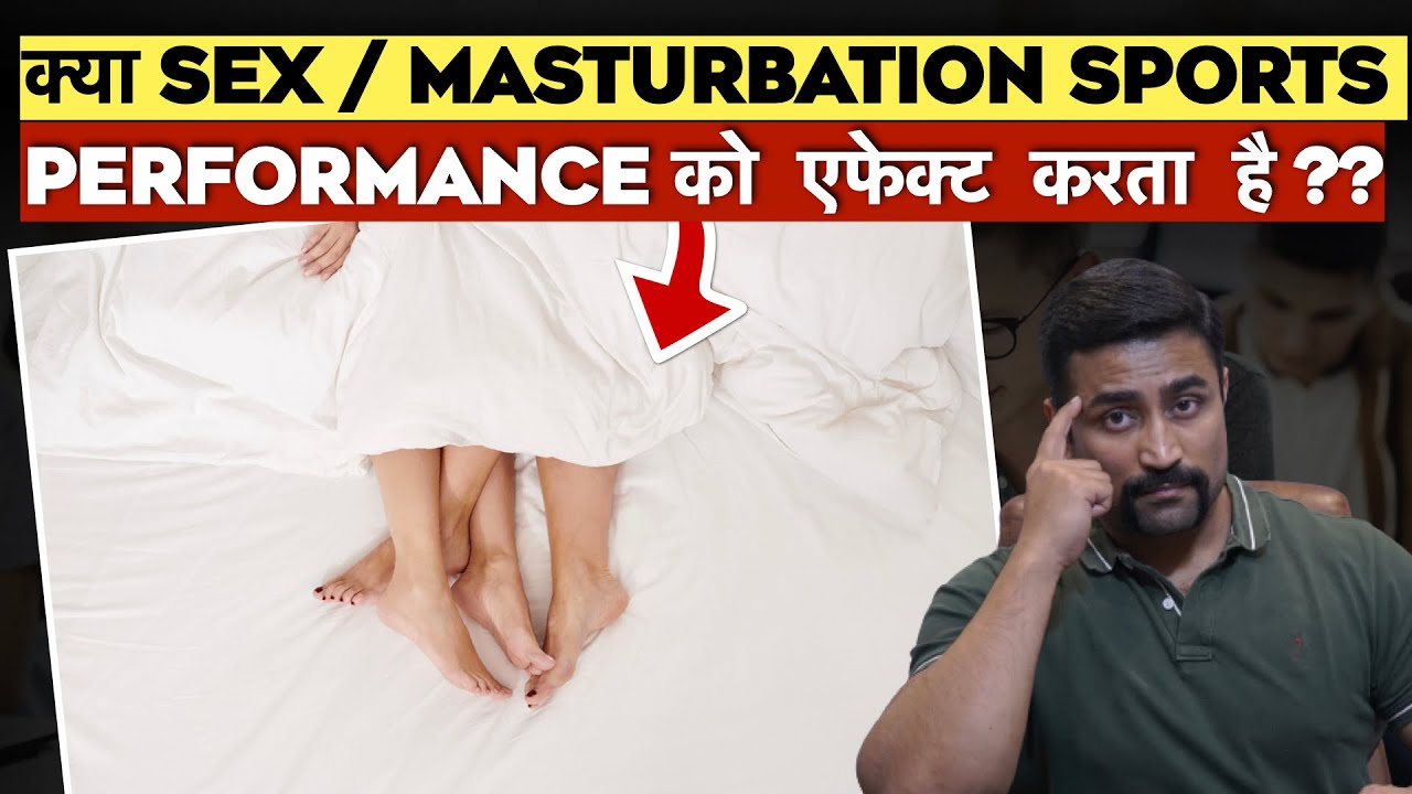 क्या Sex / masturbation Sports performance को  एफेक्ट  करता  है ??