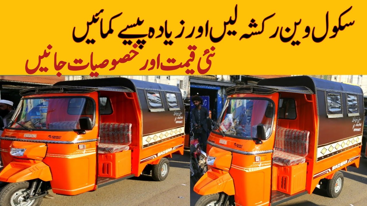 School Van Rickshaw Price || Pak Vloggers