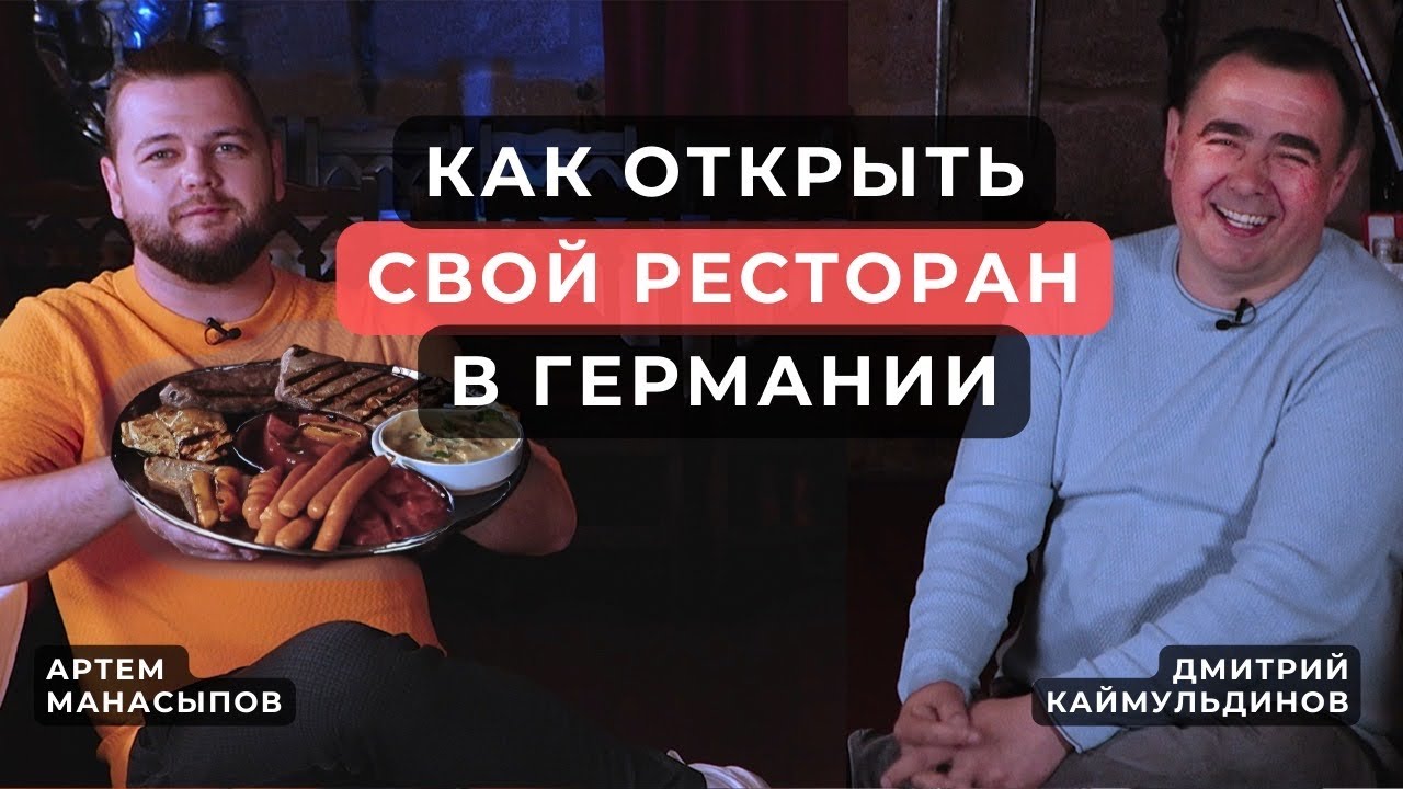 Как открыть свой ресторан в Германии? Откровения Ресторатора. Старт с нуля #3