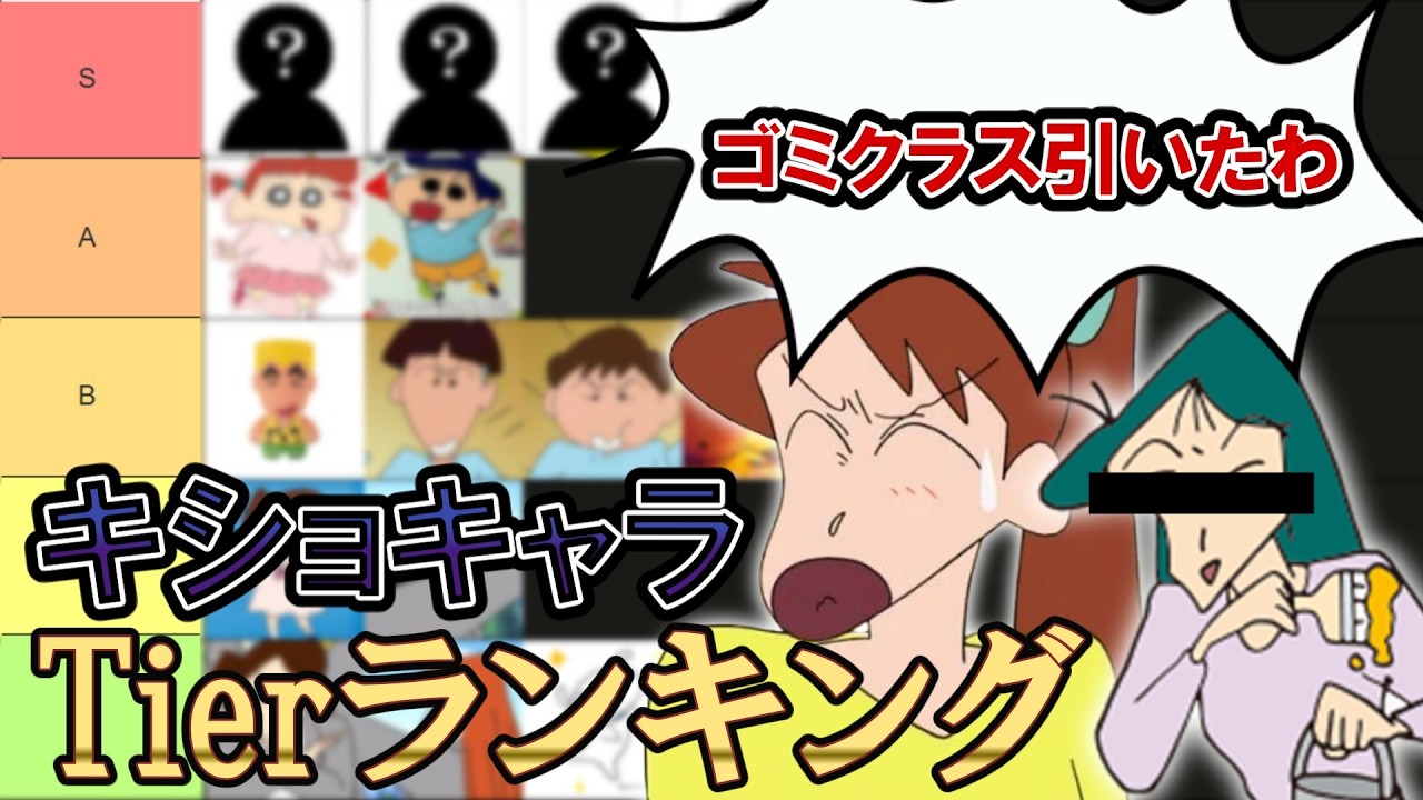 【カス〇〇幼稚園】クレヨンしんちゃんキ〇ョキャラTierランキング【子供キャラ編】（ゆっくり解説）