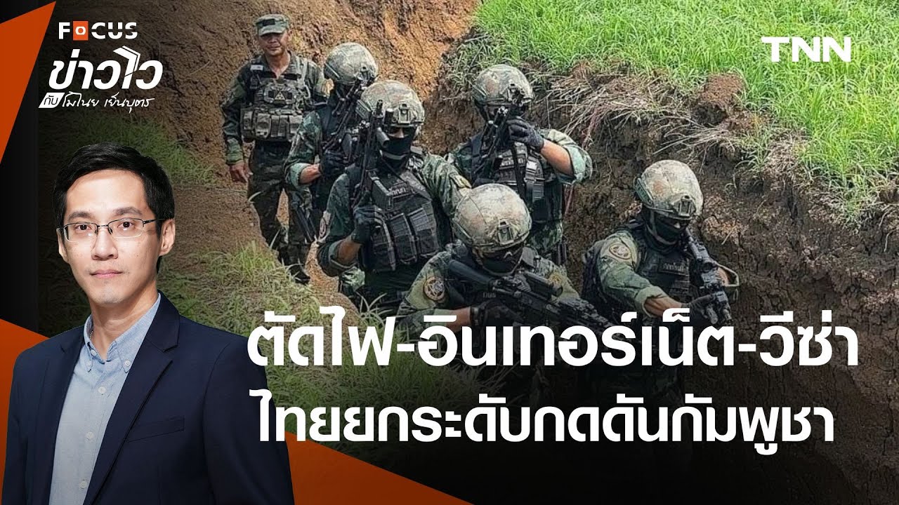 ไทยยกระดับตอบโต้ “กัมพูชา” ตาต่อตา-ฟันต่อฟัน ตัดไฟฟ้า อินเทอร์เน็ต ลดวีซ่าเหลือ 7 วัน