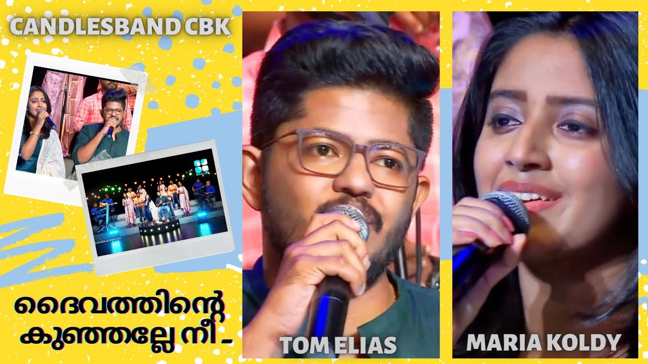 Dhaivathinte Kunjalle Nee | ദൈവത്തിന്റെ കുഞ്ഞല്ലേ നീ | Tom Elias | Maria Koldy | CandlesBandCBK