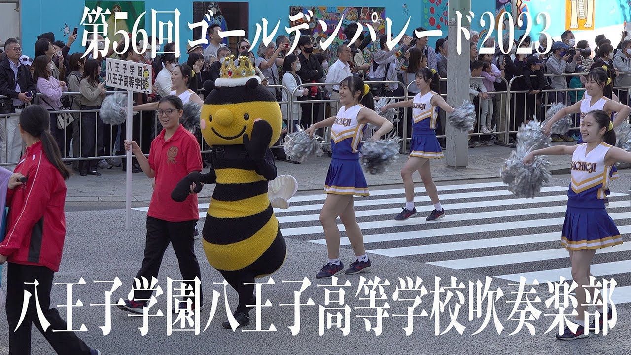 2023.10 .22 八王子学園八王子高等学校吹奏楽部／第56回ゴールデンパレード2023