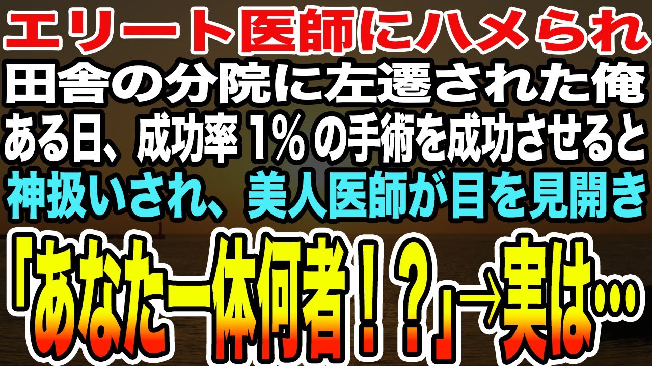 【感動する話】エリート医師に裏切られ田舎の分院に左遷。飛ばされた先で誰の手にも負えない手術を前に青ざめる美人医師「私には無理だ…」俺「では、俺が執刀します」→正体を明かした結果【泣ける話】
