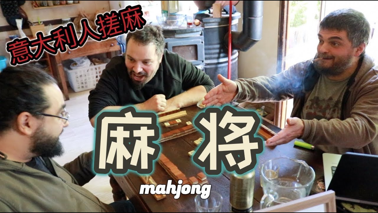 天了噜！意大利人沉迷打麻将无法自拔 666 「一群大叔天天打麻将」