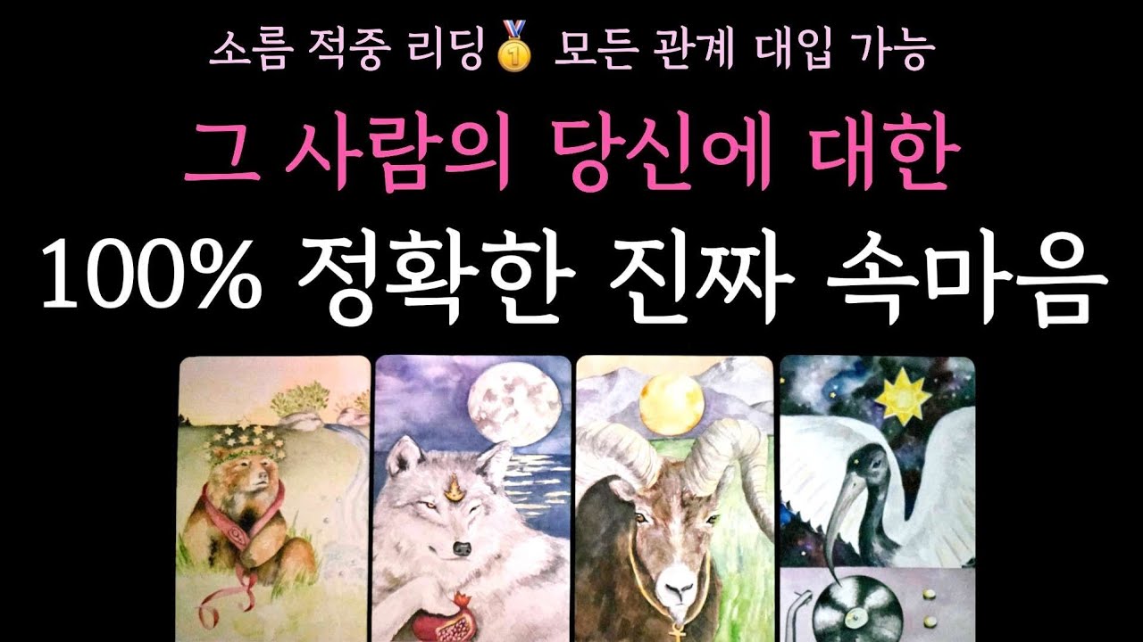 [타로] 소름 적중 리딩🥇 그 사람의 당신에 대한 100% 정확한 진짜 속마음