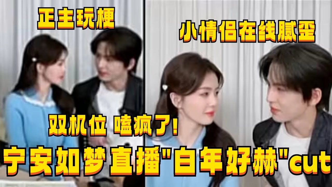 白鹿张凌赫直播小情侣在线腻歪~还原“苦果亦是果” 新鲜的苦果名场面 场面一度十分好笑！| 宁安如梦 bailu 综艺风向标