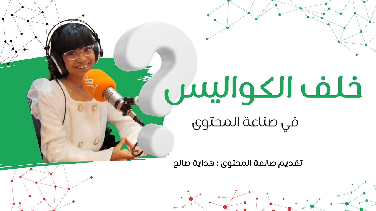 خلف الكواليس في صناعة المحتوى ؟ الطالبة هداية صالح