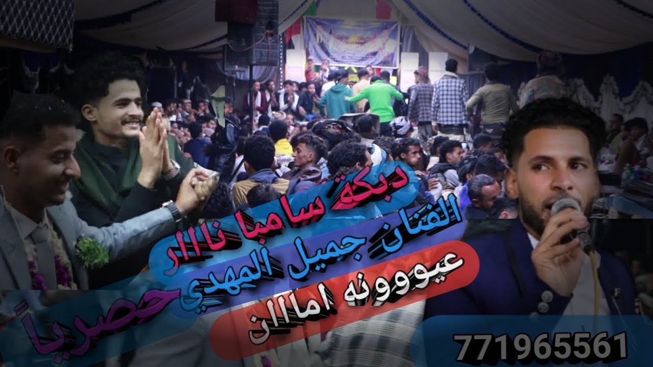 سامبا جديد الفنان جميل المهدي أقوى دبكه سامبا جديد  2025 عيونه امان&فرقة شجن الفنية771965561عرس ضنين