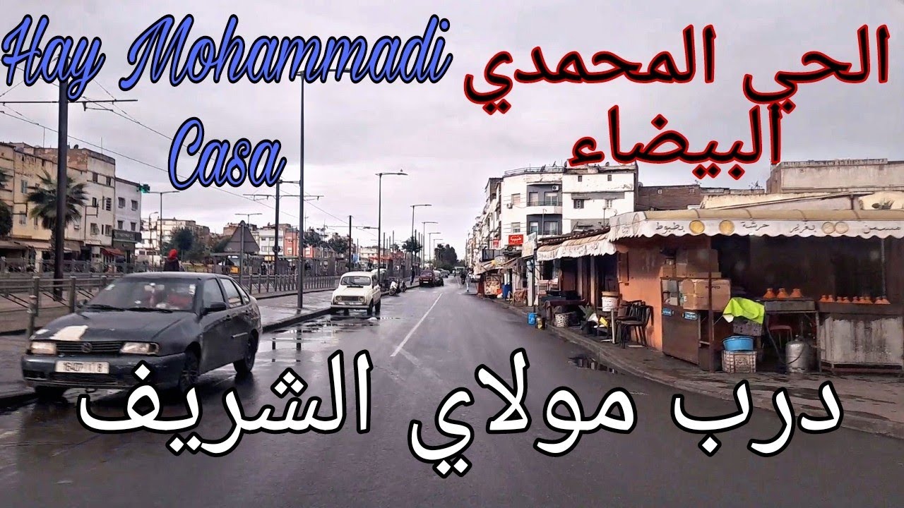 جولة في درب مولاي الشريف الحي المحمدي بالدار البيضاء  Balade à Derb My Chrif Hay Mdi à Casa au Maroc