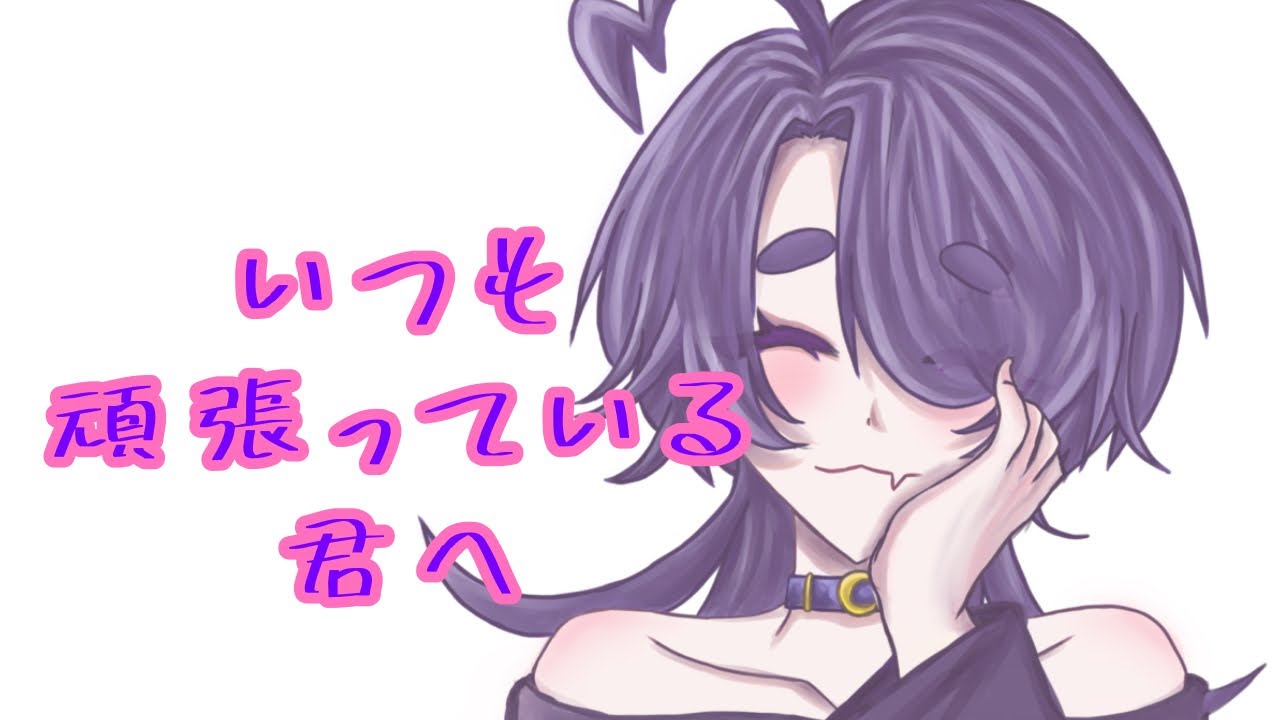 今日も頑張ってる君へ