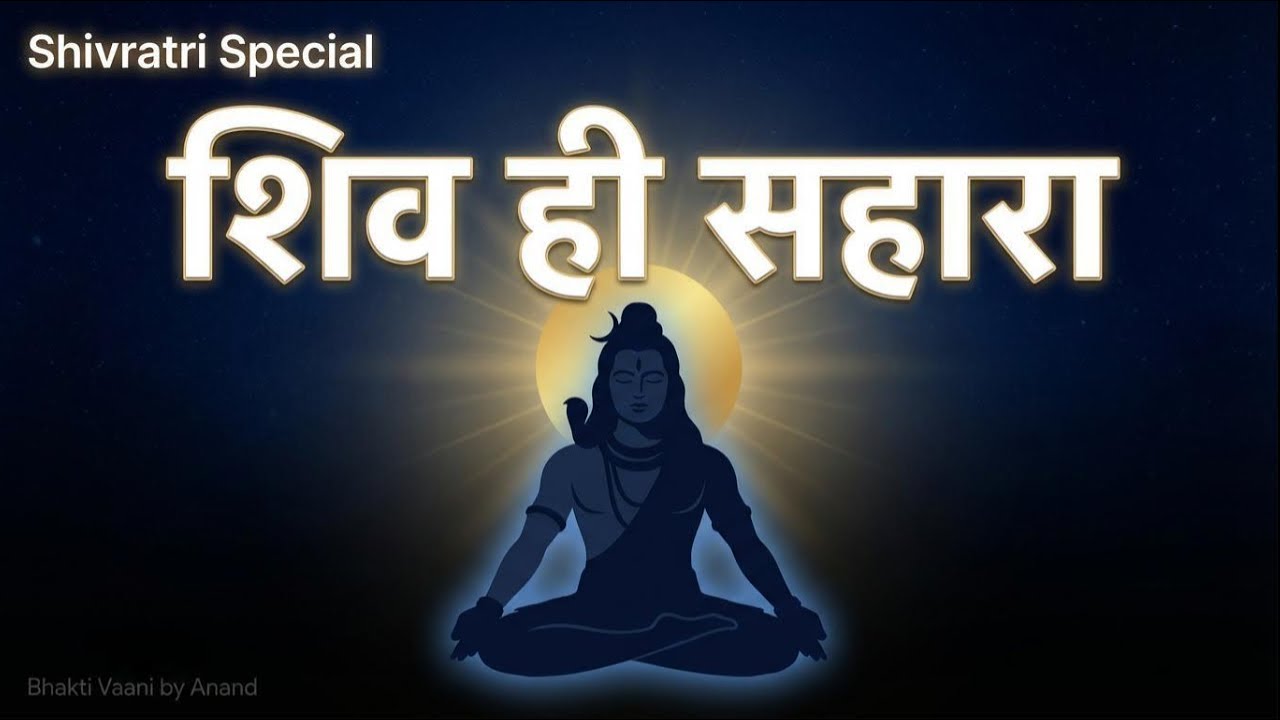 जब शब्द थक जाएँ, तब शिव बोलते हैं | गहन शिव भजन
