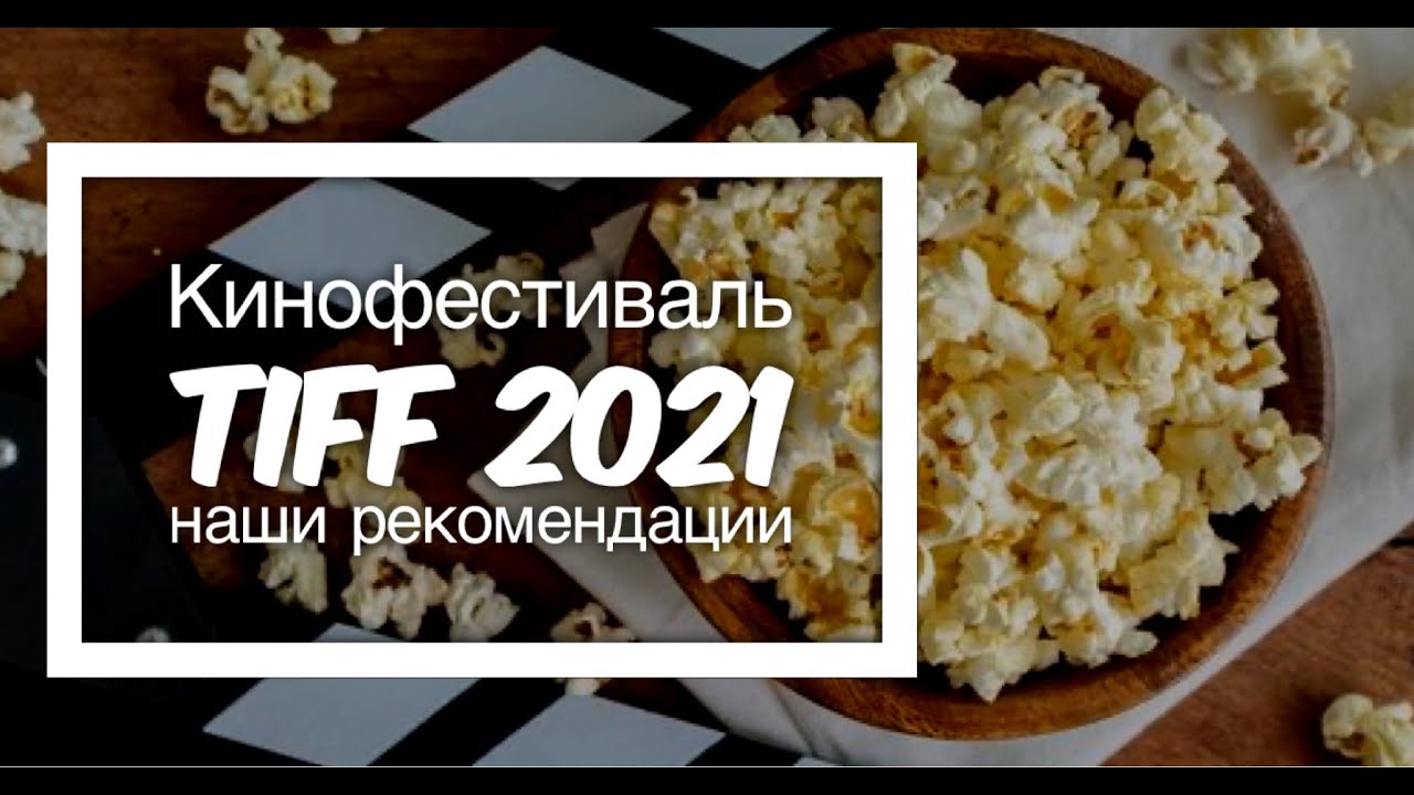 Кинофестиваль TIFF 2021: рекомендации 