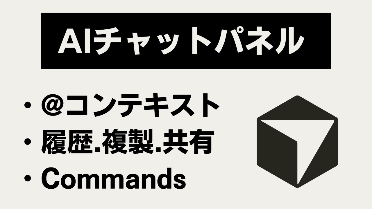 【Cursor AIチャットパネル完全解説】参照@ , チェックポイント , 履歴管理 , チャット共有 ,Commands,コンテキスト管理
