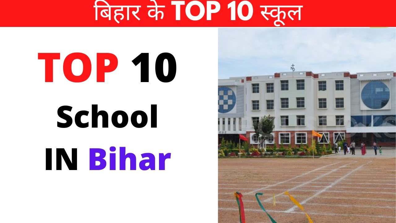 बिहार के TOP 10 स्कूल 🔥 | Top 10 School of Bihar -2023 #bihar