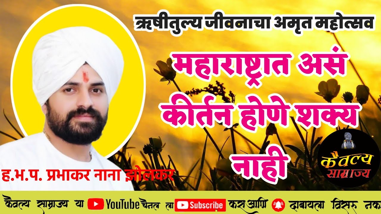 अभंग ! भाग्याचा उदय । ते हे जोडी संतपाय ! हभप प्रभाकर  महाराज झोलकर यांचे कीर्तन #कैवल्य_साम्राज्य