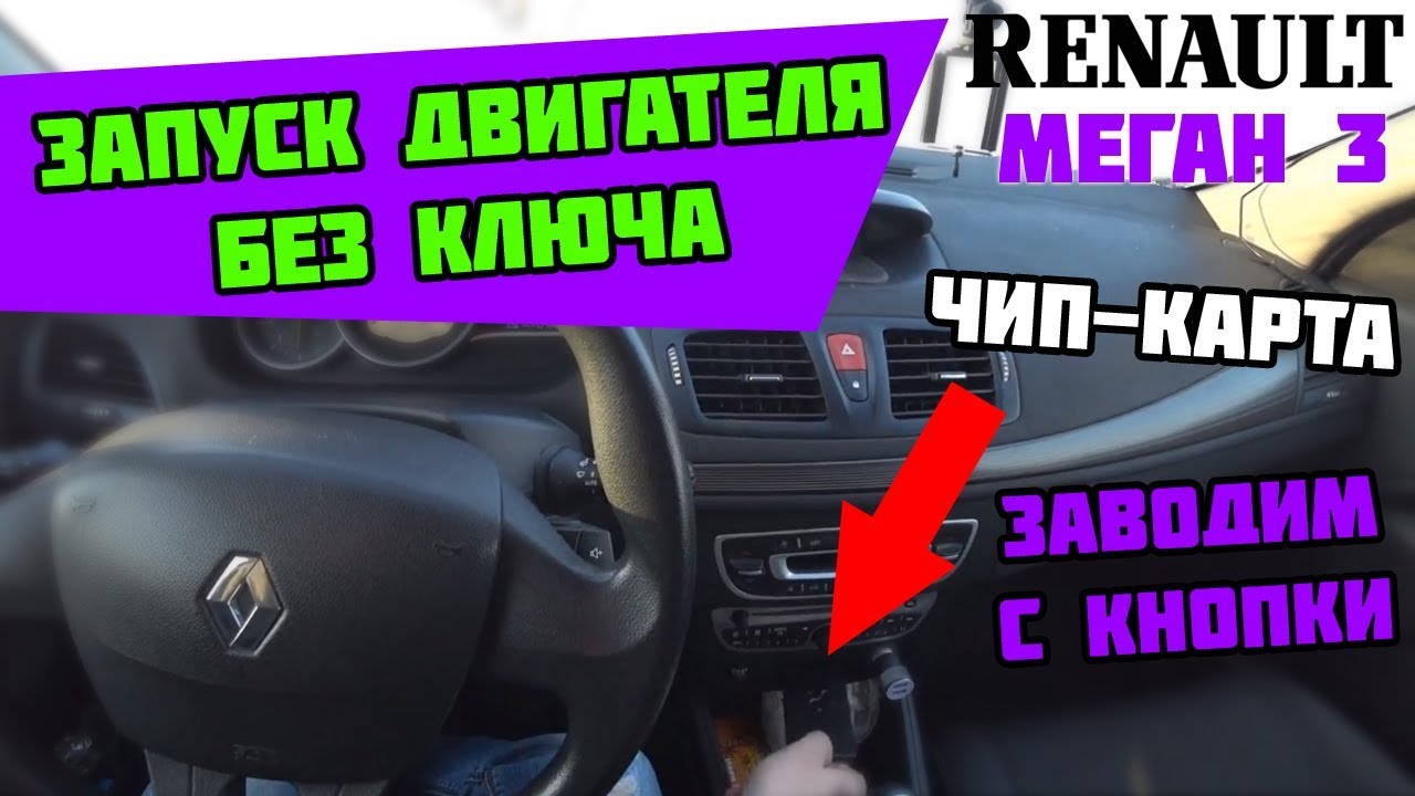 Запуск двигателя ключ картой Рено Меган 3 | Renault Megane III | Чип карта.