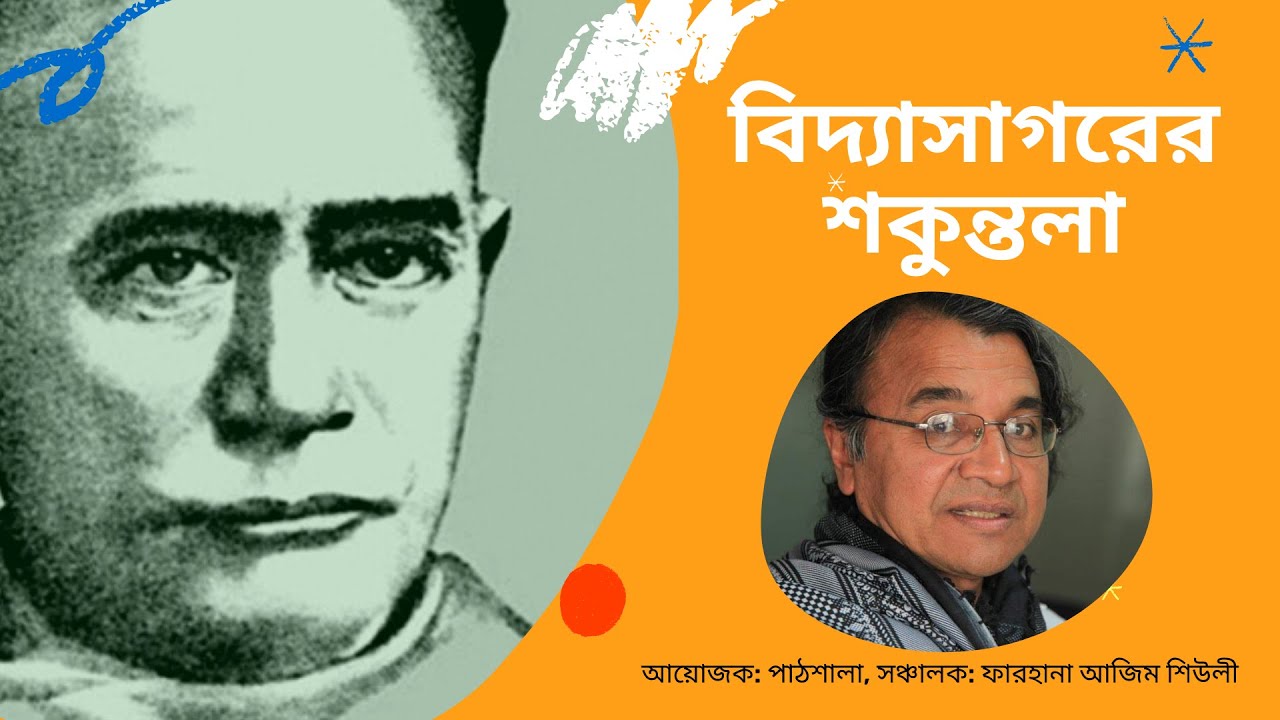 বিদ্যাসাগরের 'শকুন্তলা' / সলিমুল্লাহ খান / Salimullah Khan on Vidyasagar's Shakuntala