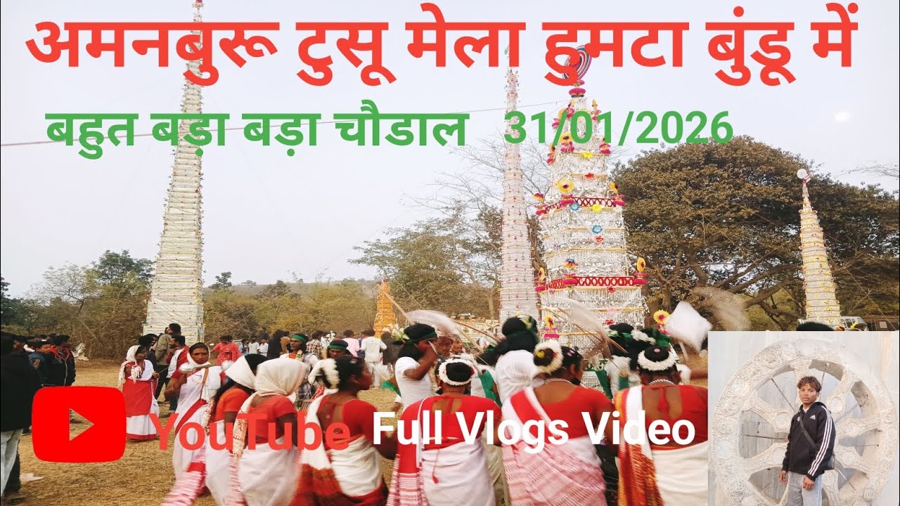 अमनबुरू टुसू मेला हुमटा बुंडू 31/01/2026 Amnburu Tusu Mela Humta Bundu Full Vlogs Video 2026