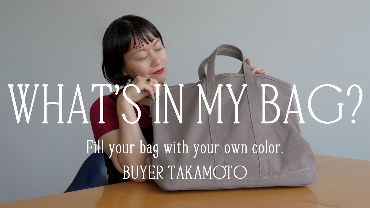 【バッグの中身】What’s in my bag? BUYER TAKAMOTO のバッグ紹介