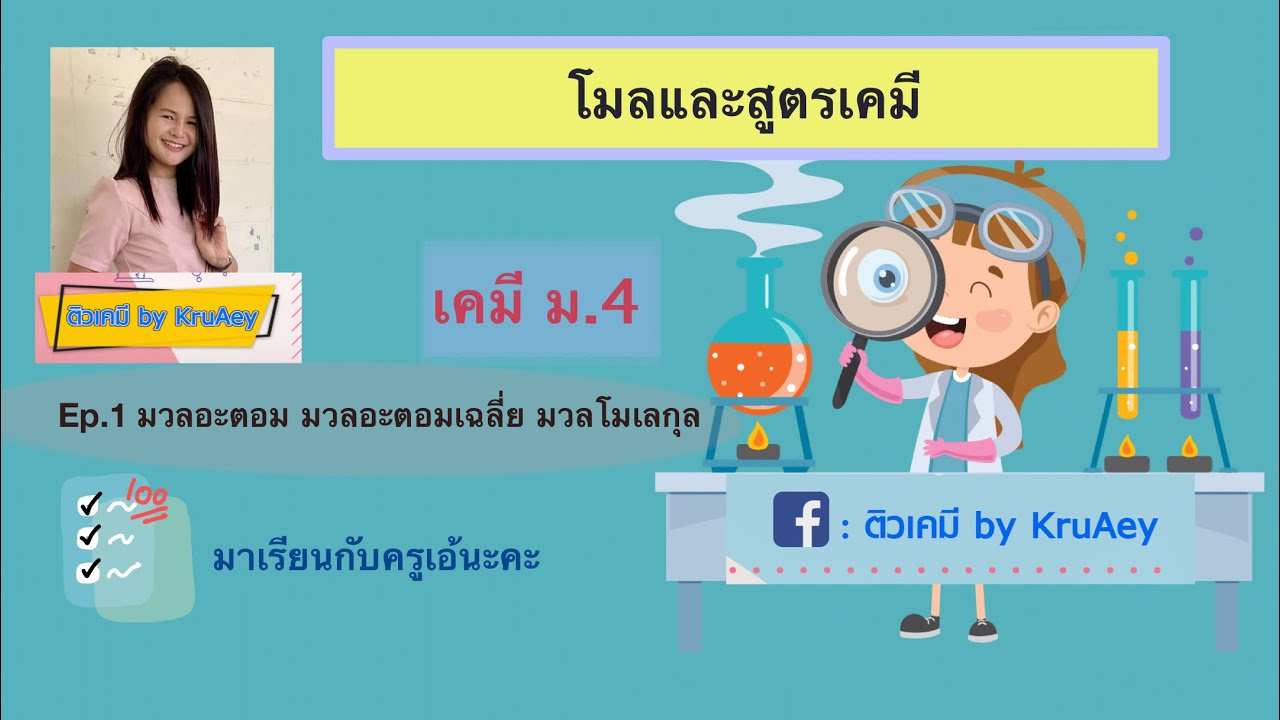 โมลและสูตรเคมี เคมี ม.4 ep.1 | มวลอะตอม มวลอะตอมเฉลี่ย มวลโมเลกุล