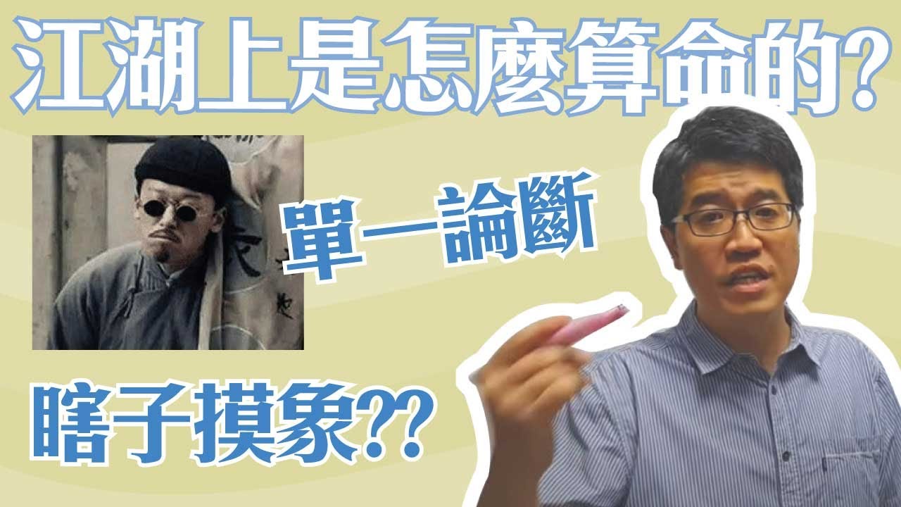 【吳尚易八字】江湖上是怎麼算命的？