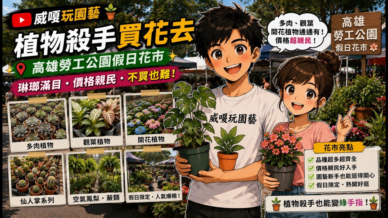 「植物殺手買花去」勞工公園假日花市，玲瑯滿目的品種，親民的價格，讓你不想買也難~