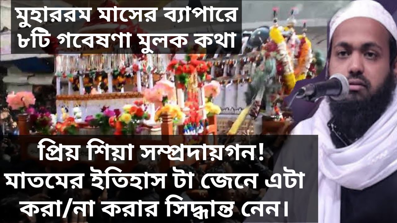 মুহাররম মাসের ব্যাপারে ৮টি গবেষণা মুলক আলোচনা মুফতি আরিফ বিন হাবিব | Mufti Arif Bin Habib Bangla Waz