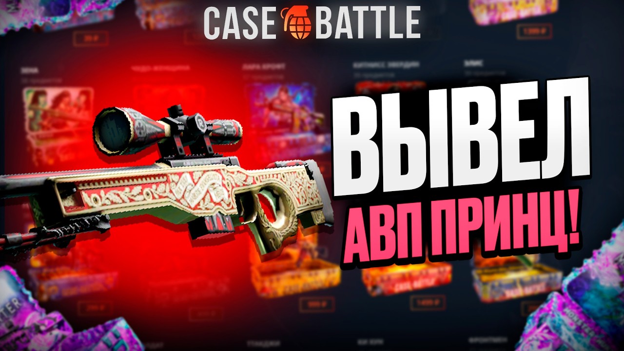 АВИК ПРИНЦ С 50 000 РУБЛЕЙ НА КЕЙС БАТЛ?! 1000% ОКУПАЕМОСТЬ!