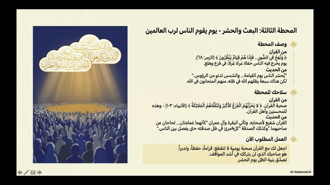 رحلة الروح الحلقة الثانية : المحطة الثالثة ( البعث و الحشر) 