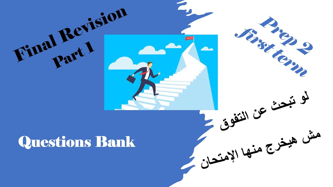 Final Revision Part 1 Prep 2 Math    الصف الثاني الإعدادي المراجعة النهائية للترم الأول