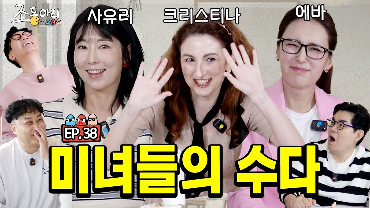 [Ep.38] 한국이 좋아서 한국사람 다 됐어요ㅣ미수다 동창회 한번 해볼까요? [조동아리 38회]