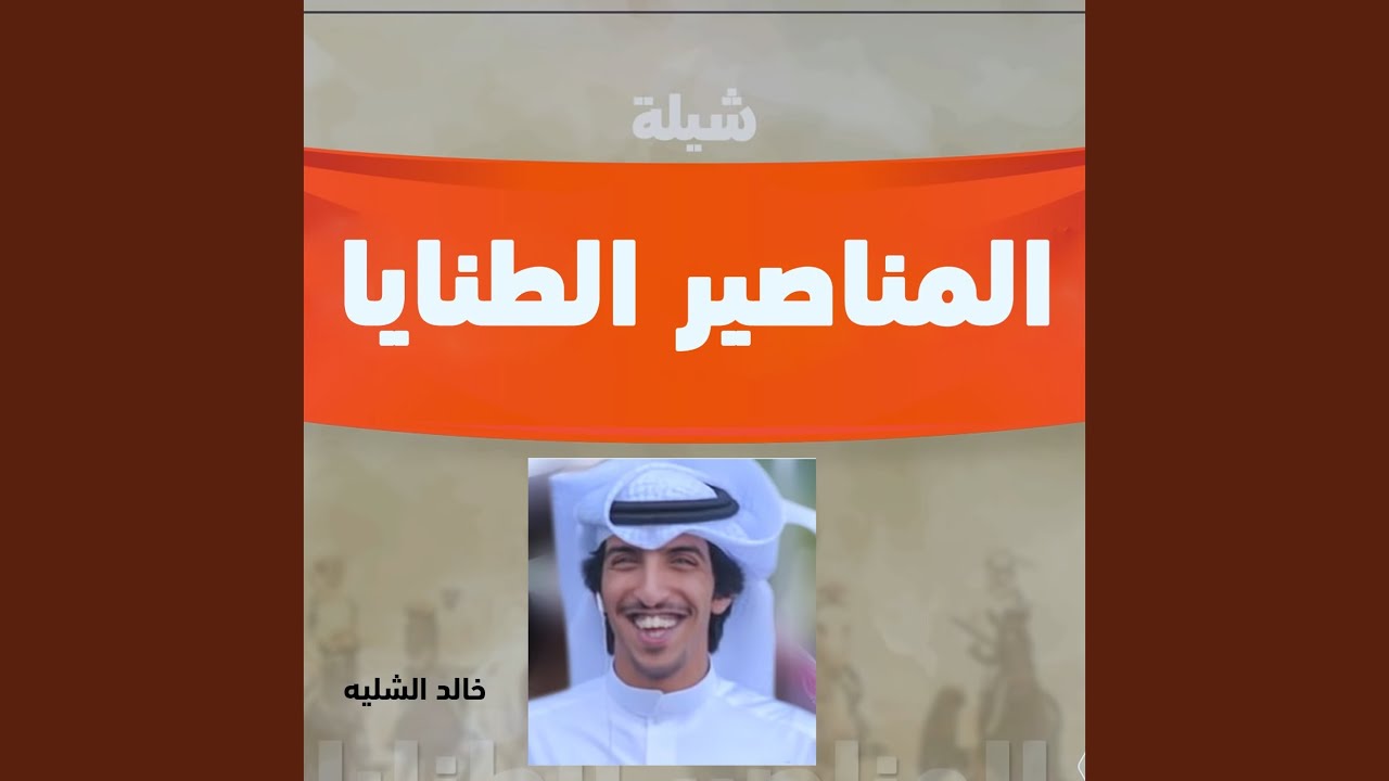 شيلة المناصير الطنايا
