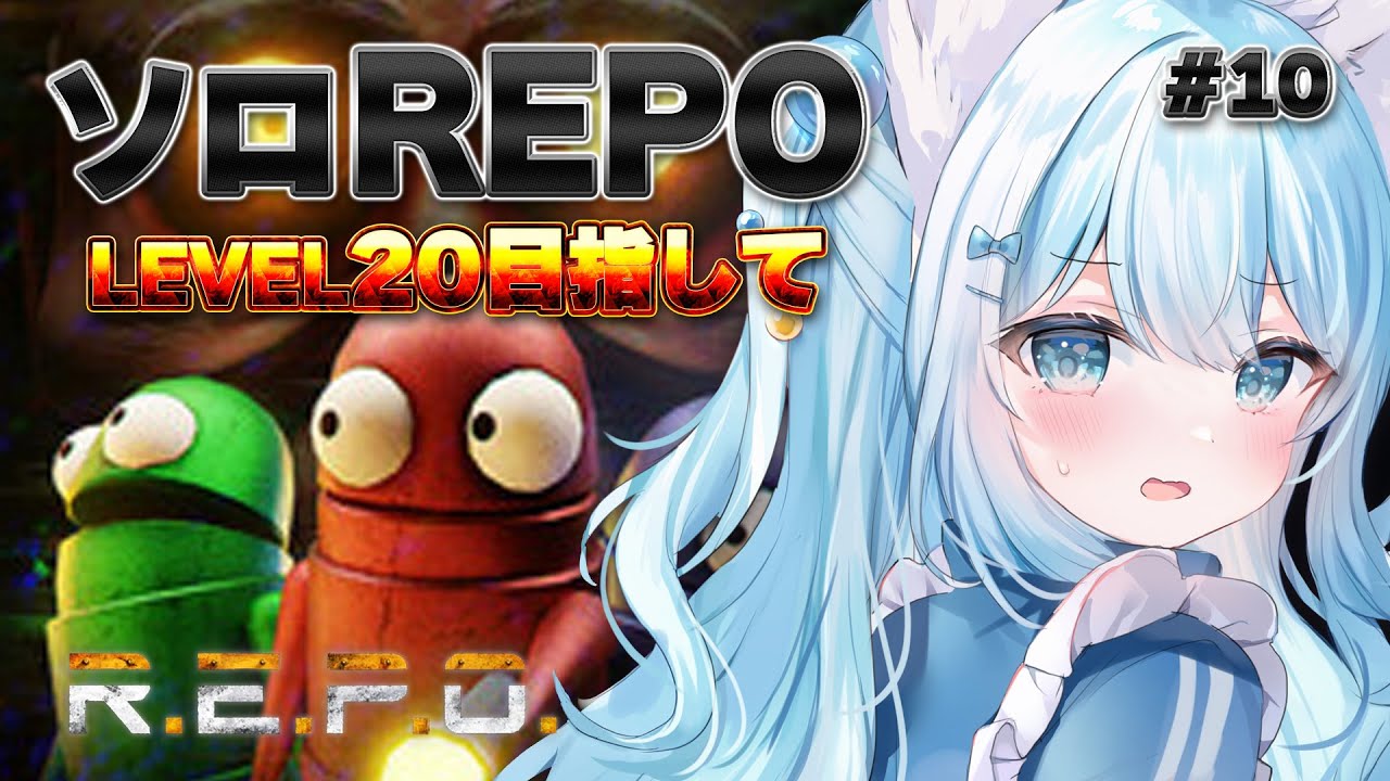 【レベル11～】ビビリのそろれぽ！レベル20目指して！【 R.E.P.O. ／ #らむねりうむ 】