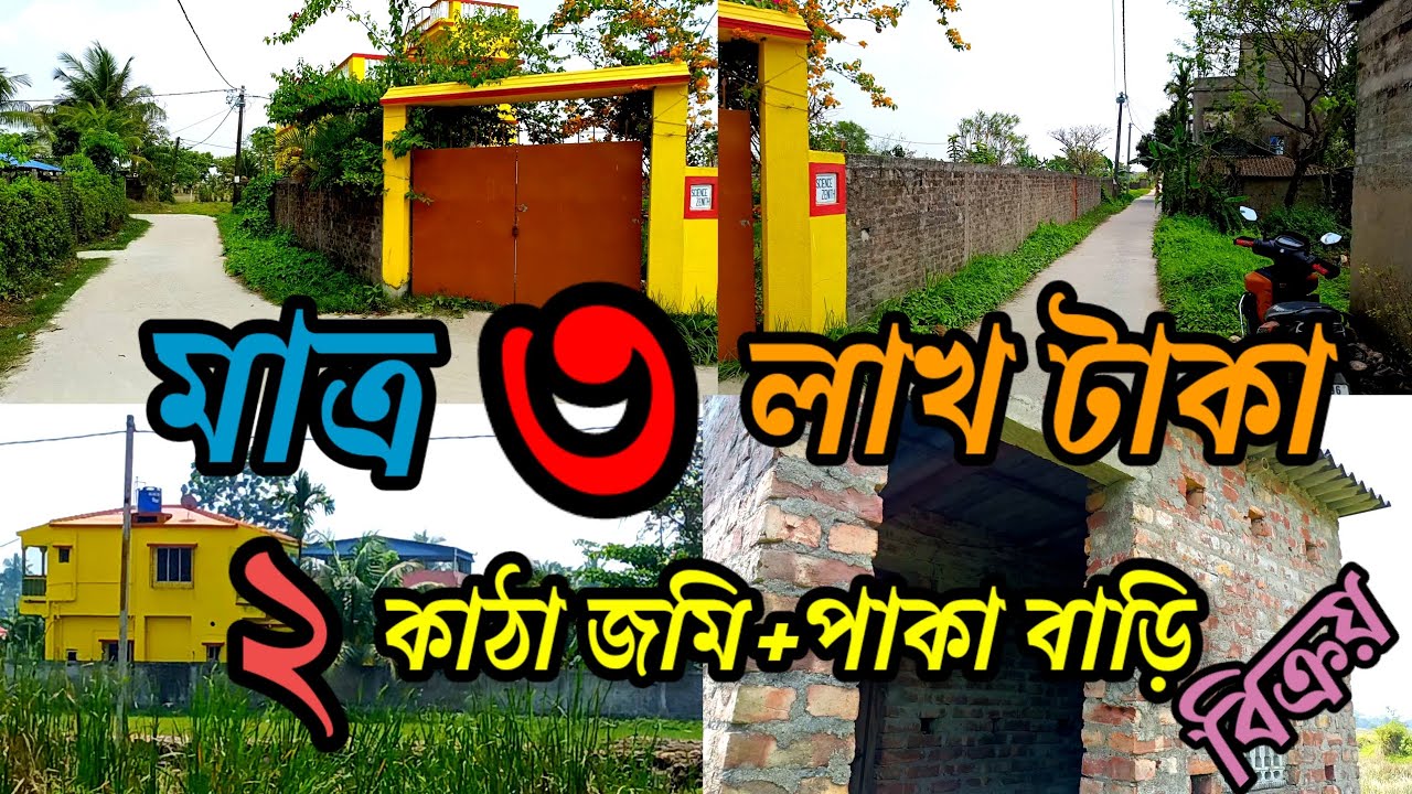 পাকা বাড়ি সহ ২ কাঠা জমি এখুনি বিক্রয়, ধামাকা অফার /low price House sale.