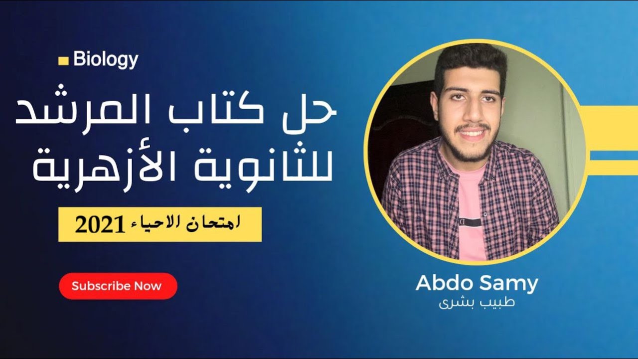 حل الامتحان التجريبي للشهادة الثانوية الأزهرية في الأحياء 2023 | دكتور عبدالرحمن | #ثانوية_أزهرية