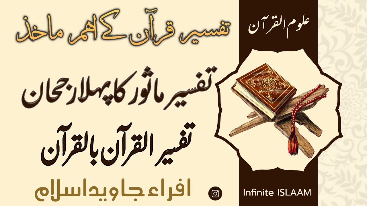 Uloom Ul Quran | Tafseer Al Quran Bil Quran | علوم القرآن| تفسیر قرآن بالقرآن