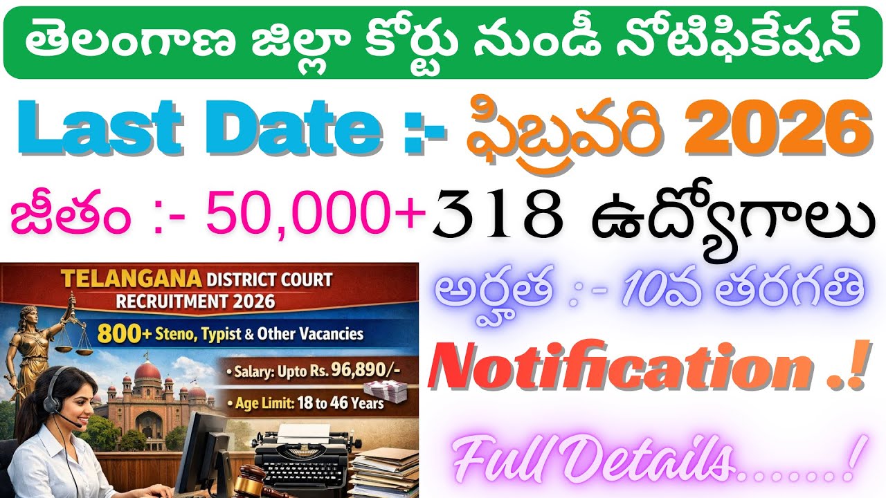 10వ తరగతి అర్హతతో Telangana High Courtలో Office Subordinate Jobs 2026 | Salary ₹58,850 | Apply now