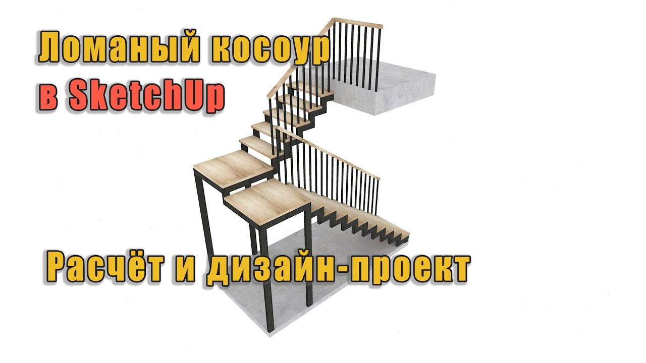 Расчет и визуализация лестницы на ломаном косоуре. Дизайн проект в SketchUp.