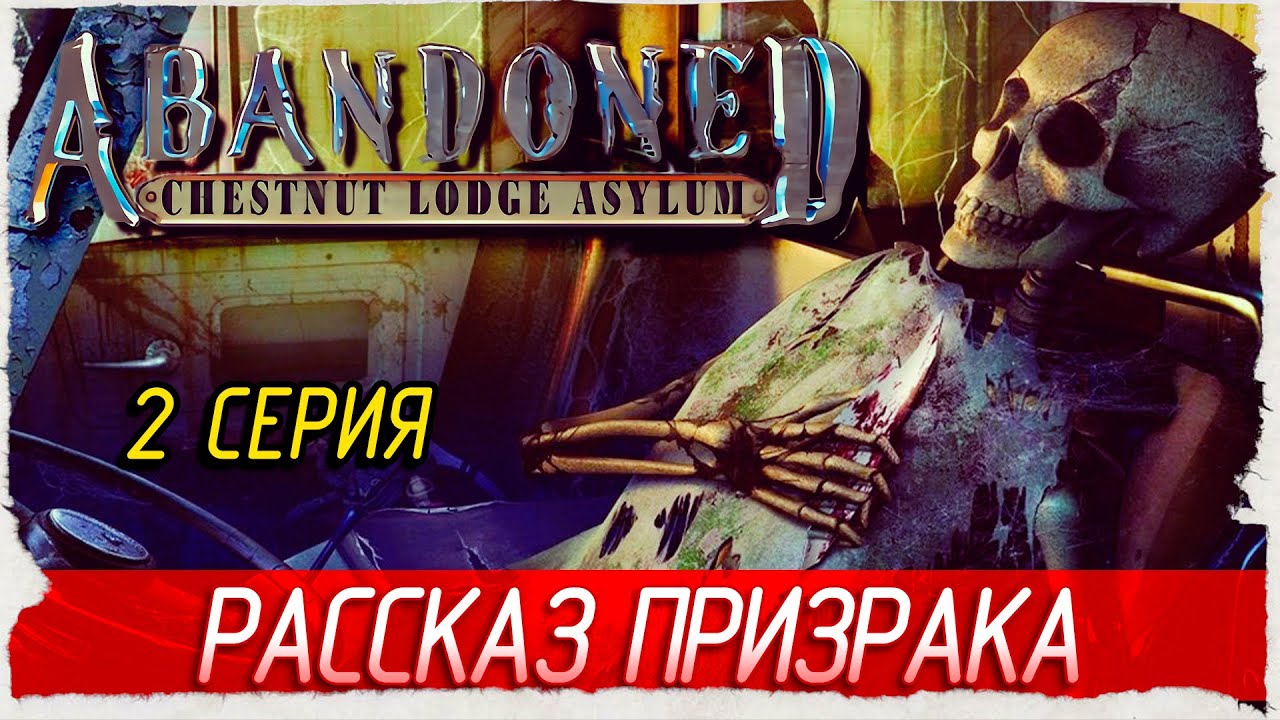 РАССКАЗ ПРИЗРАКА -2- Abandoned: Chestnut Lodge Asylum [Прохождение]
