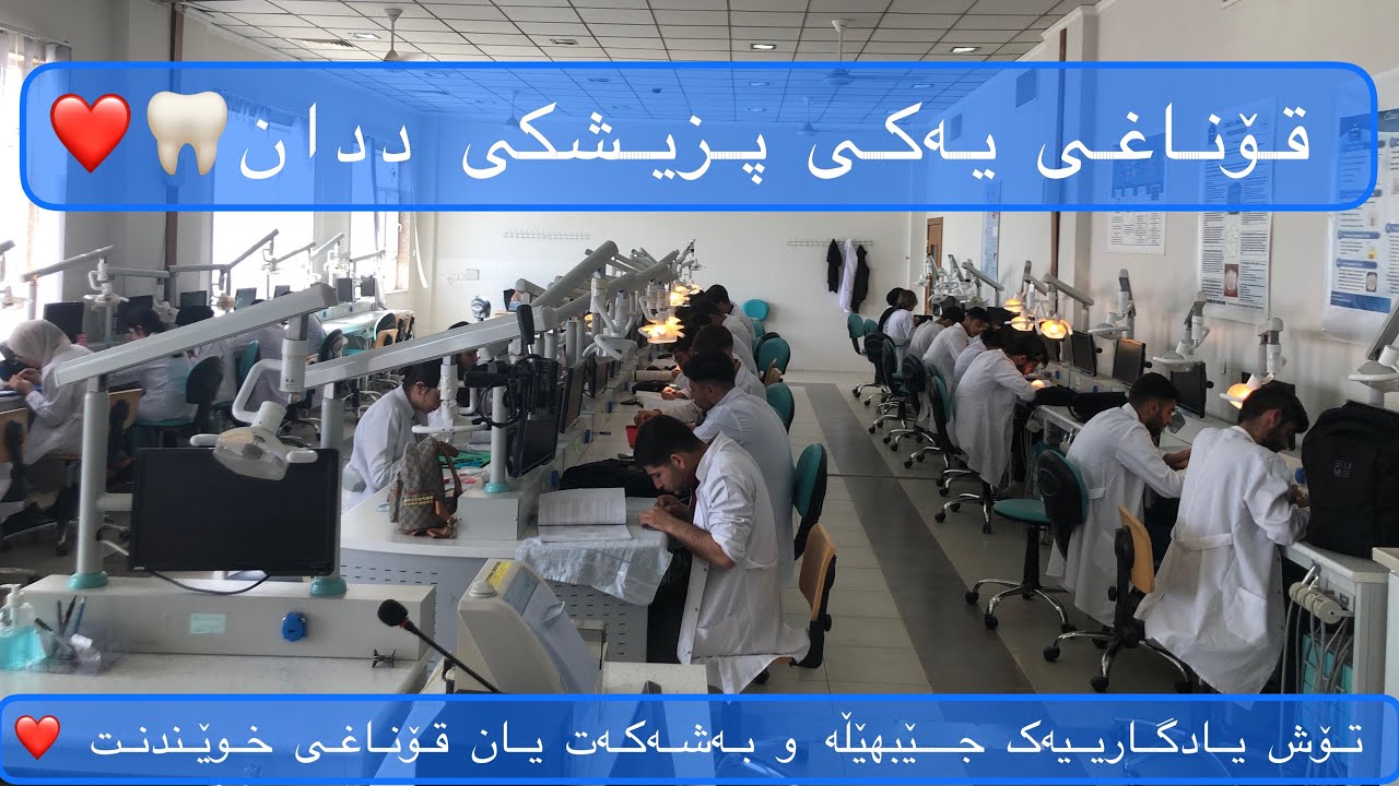 ‎ قۆناغی یەکی کۆلێژی پزیشکی ددان | ژیانی داخلی | تۆش یادگارییەک جێبهێڵە 😍