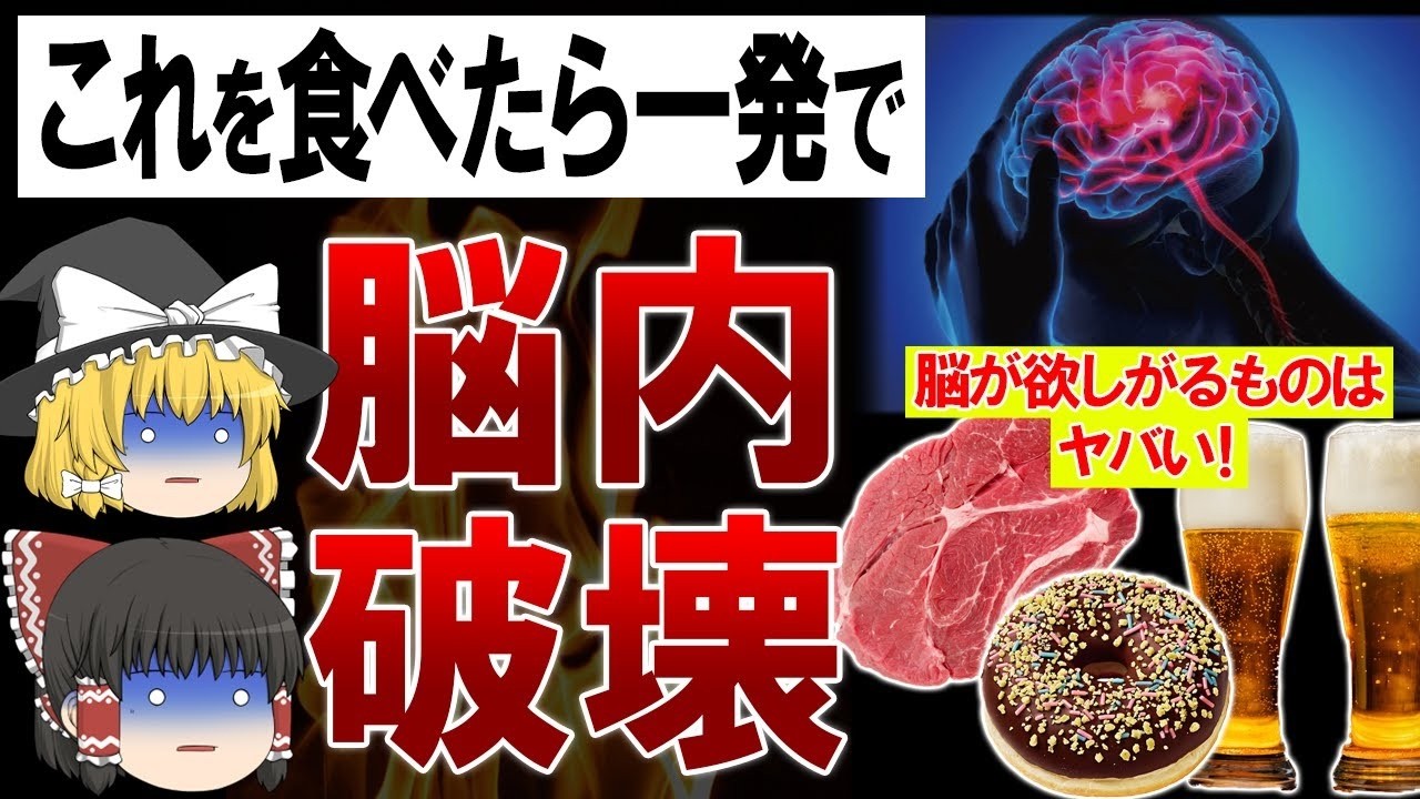【総集編】脳みそを一撃で壊滅させ認知症が確定してしまう危険な食べ物たち