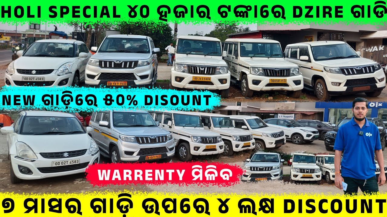 🔥Holi Special ୪୦ ହଜାର ଟଙ୍କାରେ Dzire ଗାଡି🔥|| Secondhand Car Showroom in BBSR || Odisha Car || 