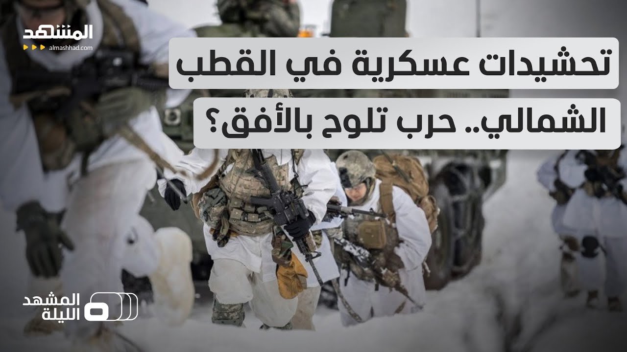 الحرب العالمية الثالثة ستندلع من هنا؟!.. حاملات طائرات وأسلحة تتجه نحو القطب الشمالي!