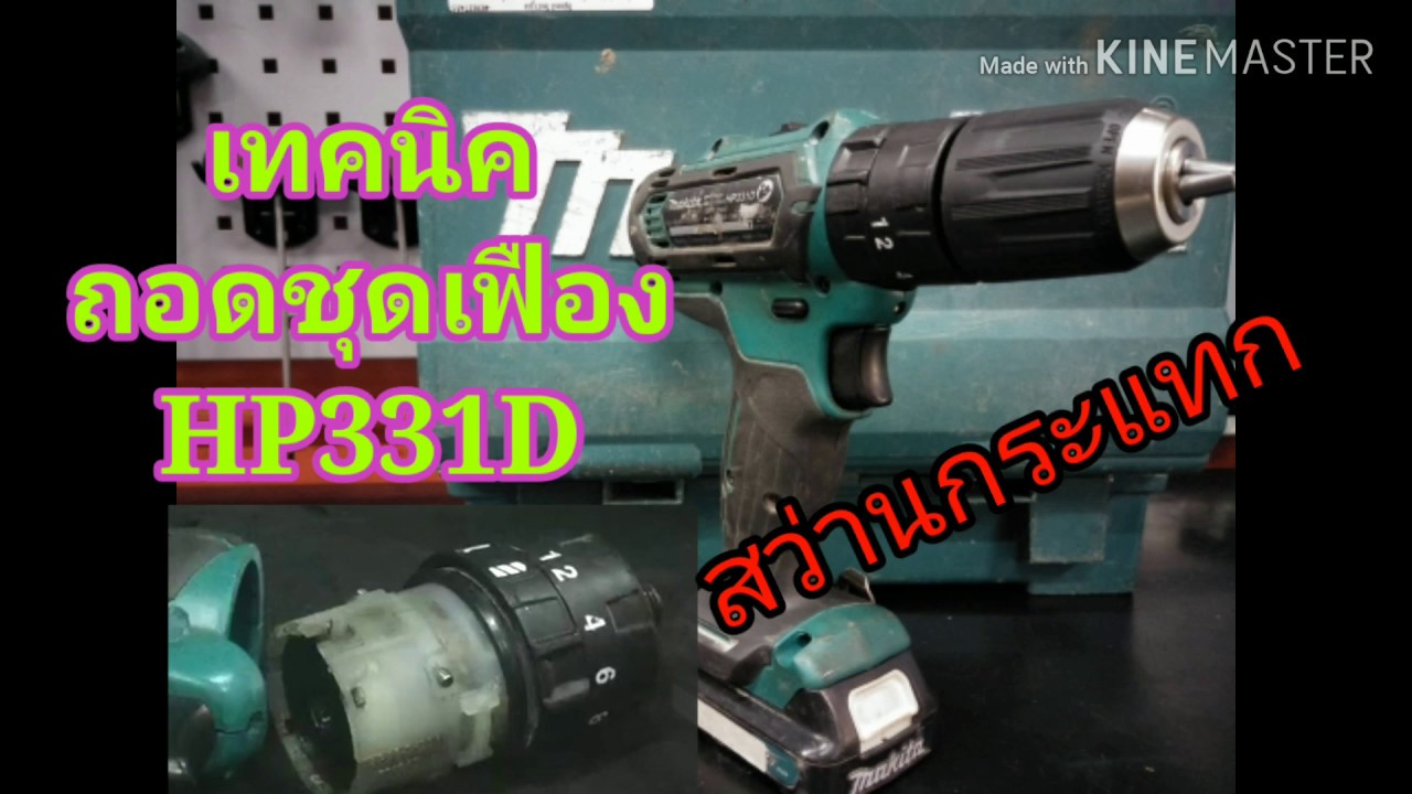 เทคนิคการถอดชุดเฟือง #MAKITA#HP331Dสว่านกกระแทกไร้สาย