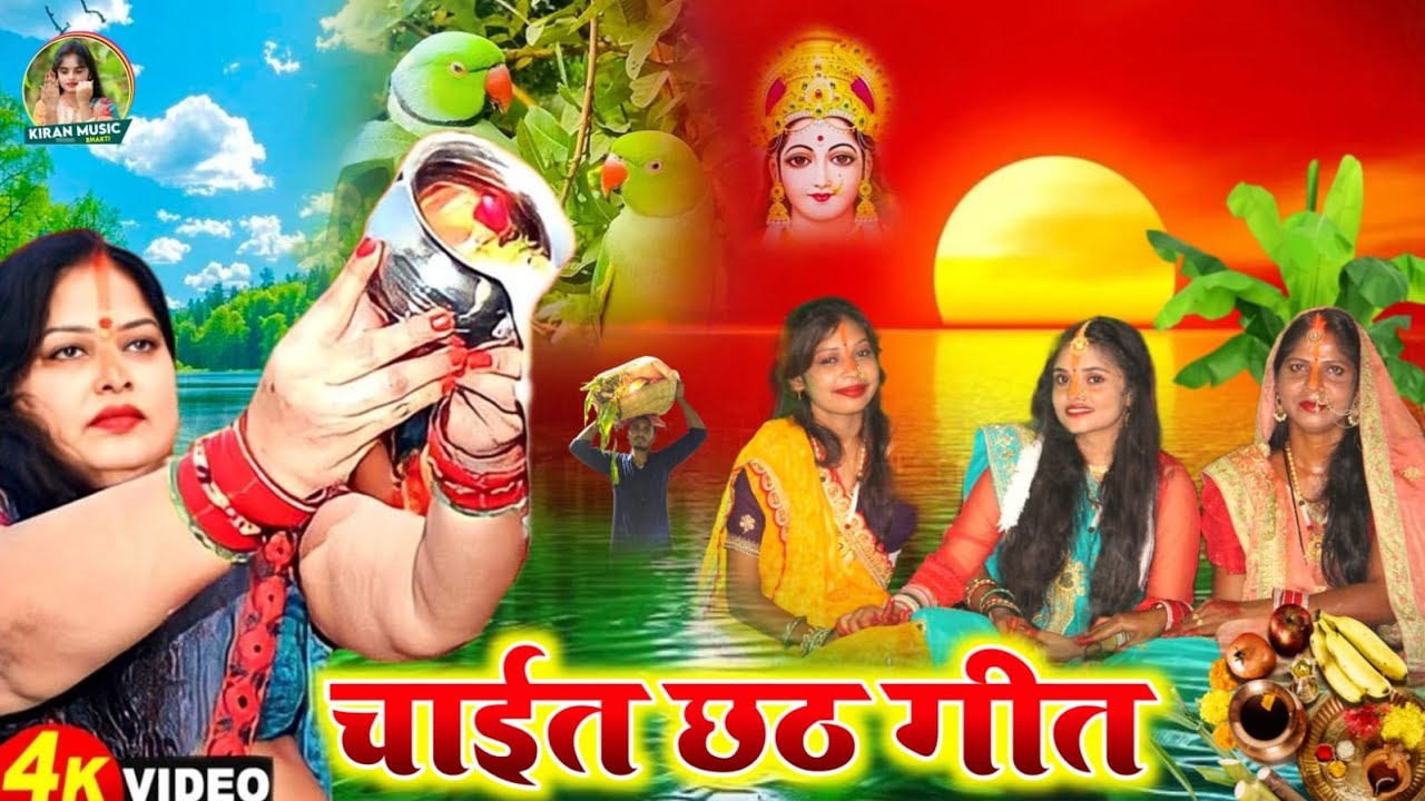 छठ पूजा व्रत गीत Video Jukebox | 80 कोस में सुरुज बाबा के घटिया | Kiran maurya Chaiti Chhath Geet