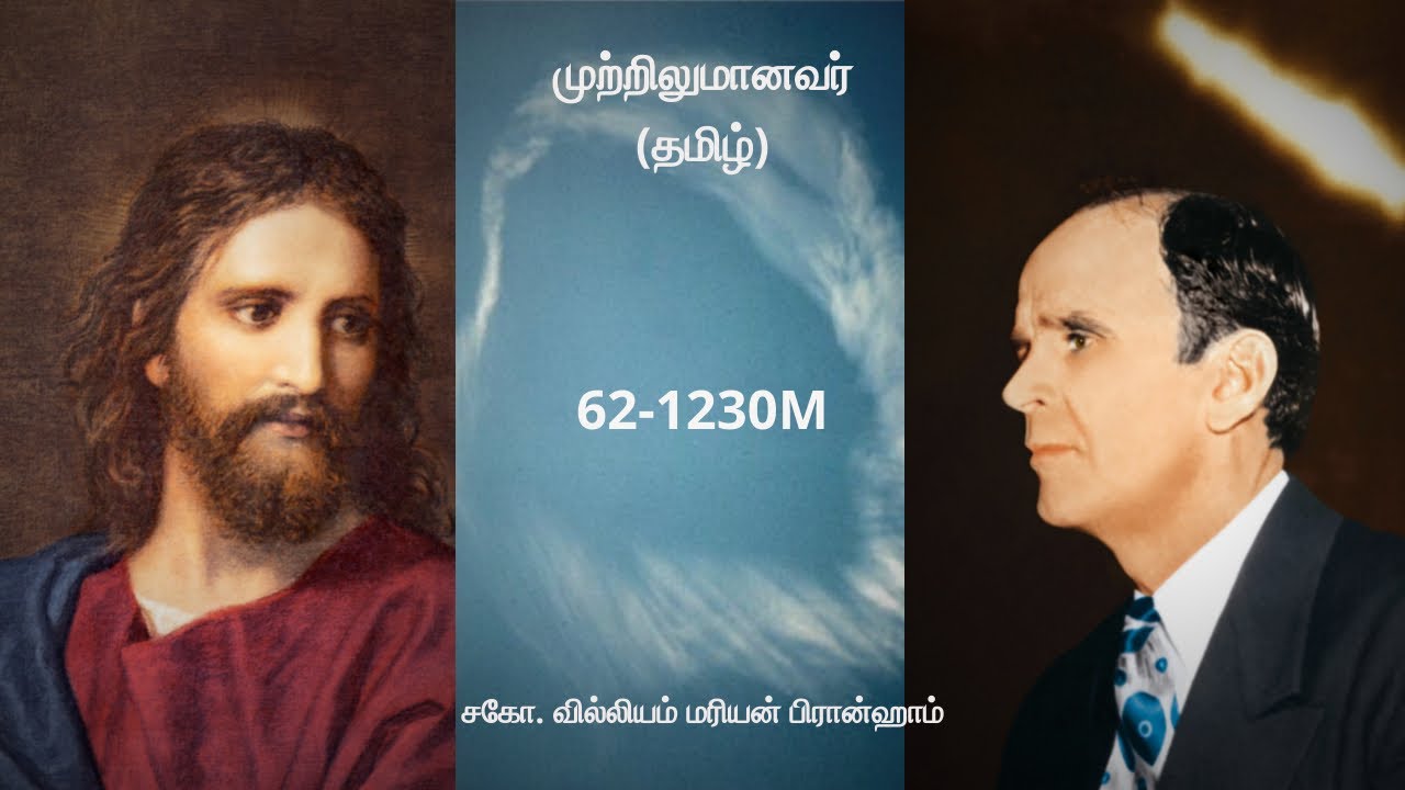 62-1230M முற்றிலுமானவர் | Rev. William Marrion Branham #branham #branhammessages